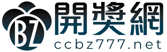 BZ開獎網